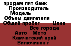 продам пит байк 150 jmc › Производитель ­ - › Модель ­ 150 jmc se › Объем двигателя ­ 150 › Общий пробег ­ - › Цена ­ 60 000 - Все города Авто » Мото   . Камчатский край,Вилючинск г.